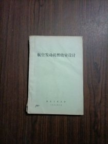 航空发动机燃烧室设计 油印本