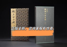 精装本汉祀三公山碑善本碑贴精华西泠印社出版社江吟汉常山相冯君