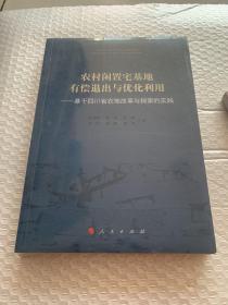 农村闲置宅基地有偿退出与优化利用——基于四川省农地改革与探索的实践