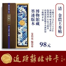 近距离临帖卡 金农王秀帖