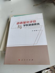 道德量化评价与学校道德教育