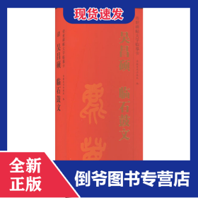 传世碑帖大字临摹卡 清吴昌硕临石鼓文(1-2) 9787539840802