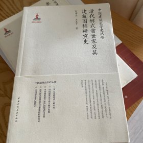 清代样式雷世家及其建筑图档研究史