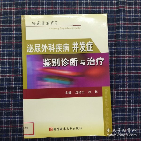 泌尿外科疾病并发症鉴别诊断与治疗