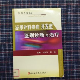 泌尿外科疾病并发症鉴别诊断与治疗