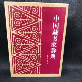 中国藏书家词典