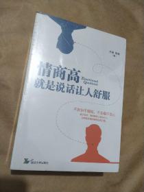 情商高，就是说话让人舒服书系（4册套装）（百万畅销书，情商高系列扛鼎之作！）