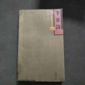 千家诗