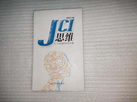 JCI思维 认证医院实战手册