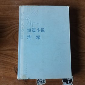 杨绛文集·小说卷：短篇小说、洗澡