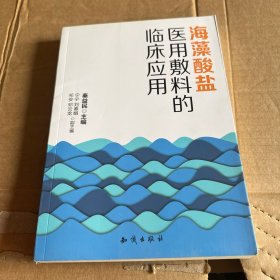 海藻酸盐医用敷料的临床应用