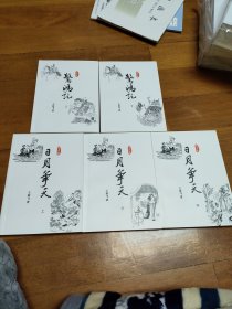 今古传奇武侠版作者王展飞（剑啸西风作者)武侠小说作品集——惊鸿记(上下)全+日月争天（上中下)全 风雪中州