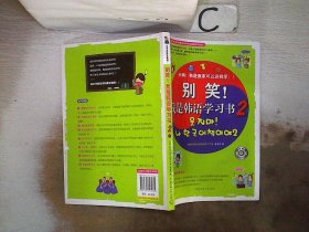 别笑！我是韩语学习书2