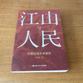 江山与人民：中国治理体系解析【实物拍照现货正版】