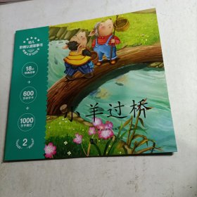 幼儿阶梯认读故事书.快速认识1000字-小羊过桥