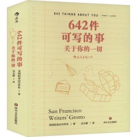 642件可写的事 关于你的一切 美国旧金山写作社 四川文艺出版社