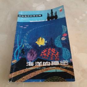 海洋的秘密（少年自然科学丛书）