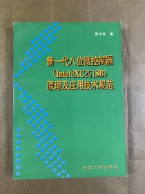 新一代八位微控制器(Intel8XC251SB)原理及应用技术规范