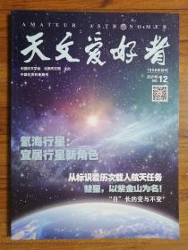 天文爱好者 2021年第12期
