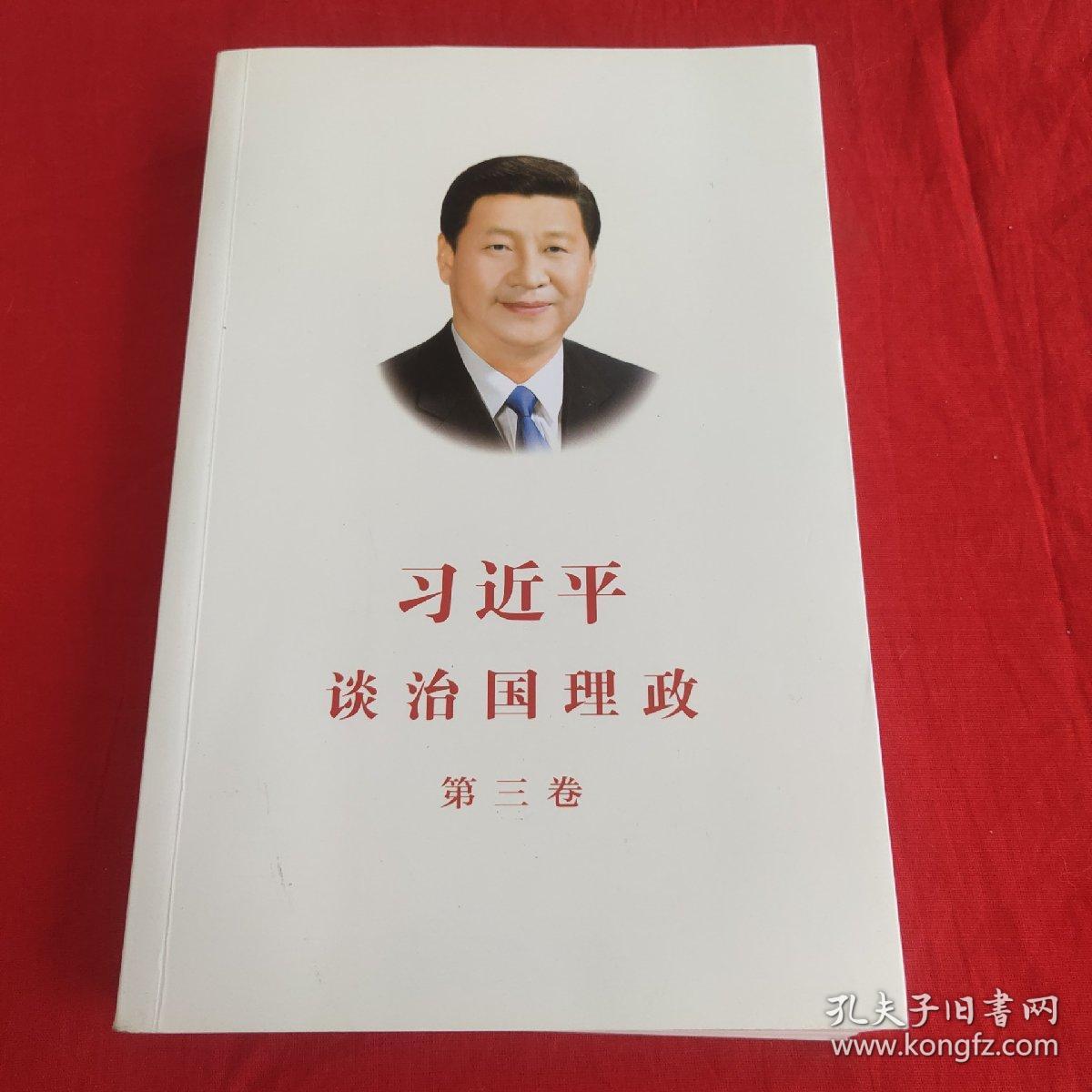 习近平谈治国理政第三卷（中文平装）