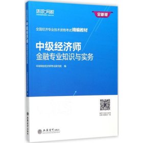 中级经济师：金融专业知识与实务/全国经济专业技术资格考试精编教材