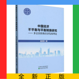 中國經(jīng)濟不平衡與平衡轉(zhuǎn)換研究