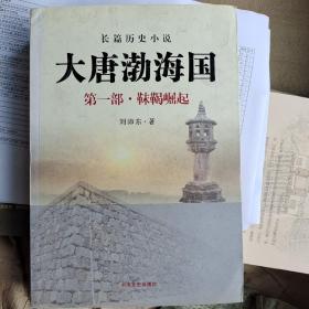 大唐渤海国(共3册）正版保真