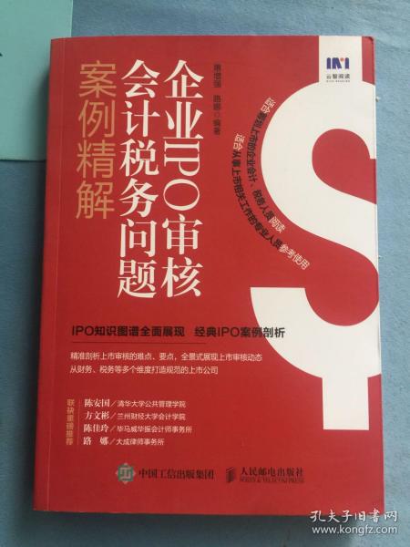 企业IPO审核会计税务问题案例精解