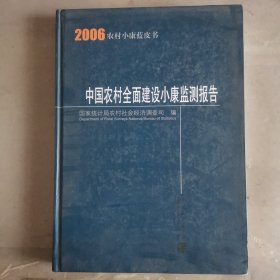 中国农村全面建设小康监测报告.2006