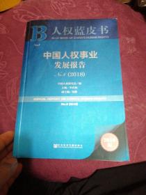 人权蓝皮书：中国人权事业发展报告NO.8（2018）