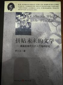 拼贴未来的文学-美国后现代作家冯尼格特研究