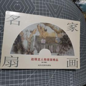 赵锦龙人物扇面精品