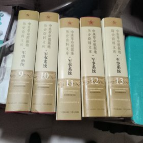 中央革命根据地历史资料文库 军事系统9~13共5册 正版二手95品精装版9787210079248