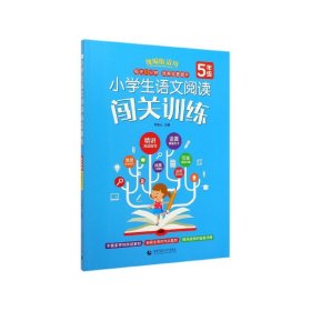 小学生语文阅读闯关训练5年级