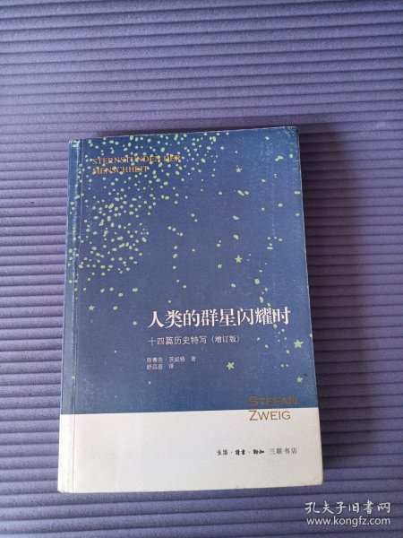 人类的群星闪耀时：十四篇历史特写（增订版）