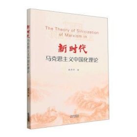新时代马克思主义中国化理论