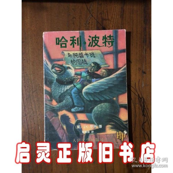 哈利·波特与阿兹卡班囚徒