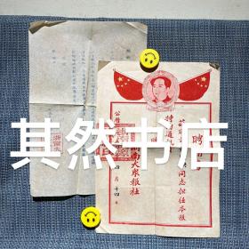 1954年 浙南大众报 聘请书（附 信一通）