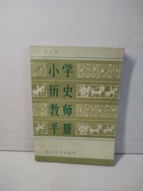 小学历史教师手册