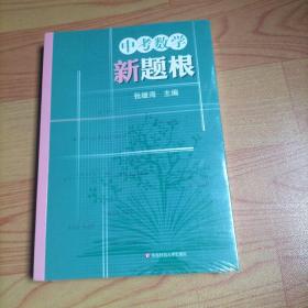 中考数学新题根