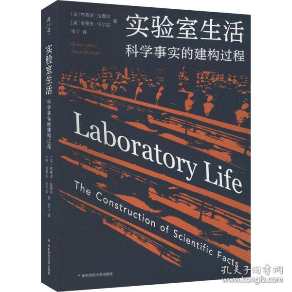 实验室生活：科学事实的建构过程（薄荷实验）