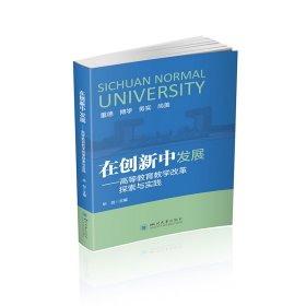 正版 在创新中发展——高等教育教学改革探索与实践 毕剑 四川大学出版社
