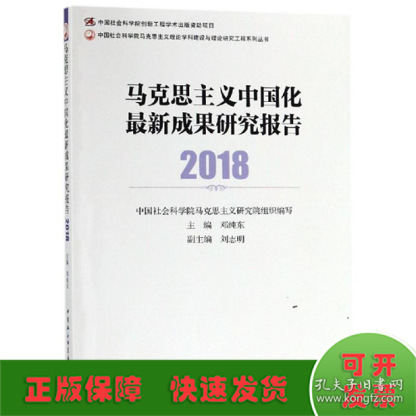 马克思主义中国化最新成果研究报告2018