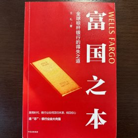 富国之本：全球标杆银行的得失之道