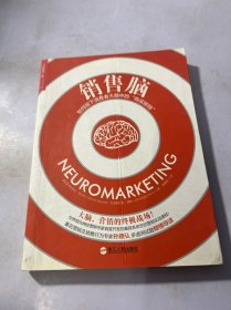 销售脑：如何按下消费者大脑中的"购买按钮" 扉页被撕