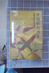 海外中国研究·中国转向内在：两宋之际的文化转向（海外中国研究丛书精选版第三辑）