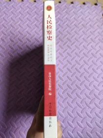 人民检察史：纪念检察机关恢复重建40周年