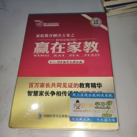 家庭教育解决方案之阳光家庭365赢在家教（0-18岁孩子父母必读）8张DVD