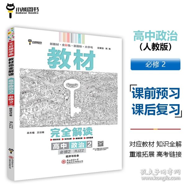 小熊图书2020王后雄教材完全解读高中思想政治2必修2经济与社会配人教版高一新教材地区（鲁京辽琼沪）用