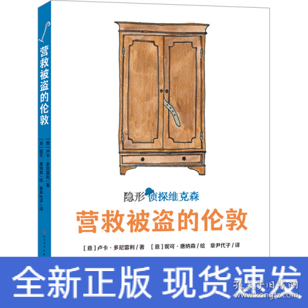 营救被盗的伦敦（意大利超人气获奖儿童侦探故事，2019年斯特雷加少儿文学奖及阿尔皮诺青少年奖作品，挖掘孩子的好奇心、幽默感和想象力，提升孩子的观察、判断与逻辑推理能力）